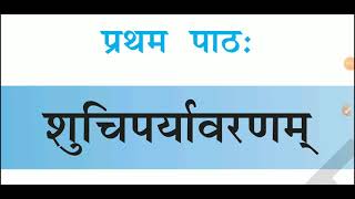 Shuchiparyavaranam class 10 ncert Sanskrit quotशुचिपर्यावरणमquot कक्षा 10 संस्कृत शेमुषी पाठ 1 [upl. by Kemme]