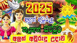 2025 Avurudu Nakath  2025 Aluth Avurudu Nakath  අලුත් අවුරුදු උදාව  2025 Litha Sinhala [upl. by Hillel]