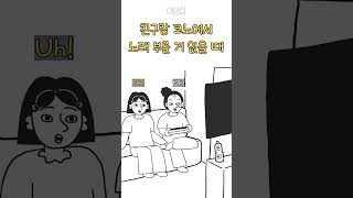 친구랑 코노에서 부를 거 없을 때 [upl. by Chelsie]