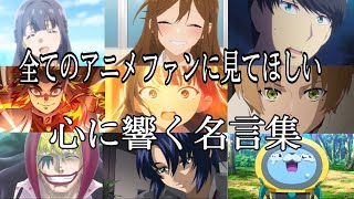 【感動MADAMV】心に響く名言集【糸】【高画質】【セリフ入り】【全てのアニメファンに見てほしい】 [upl. by Ettolrahs889]