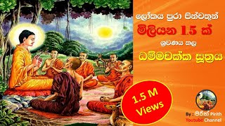 ධම්මචක්ක සුත්‍රය  Dhammachakka Suthraya  Pirith [upl. by Analos]