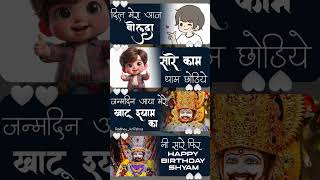 Dil Mera Aaj bolda sare kam dam chhodiye Khatu Happy Birthday Shyam boliye Shorts Allbhakti0786 [upl. by Fatsug]