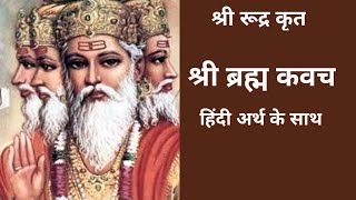 श्री रूद्र कृत श्री ब्रह्म कवच हिंदी अर्थ के साथ  shri brahm kavach with hindi meaning [upl. by Cestar]