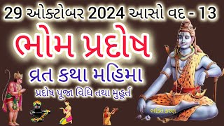 29 ઓક્ટોબર 2024 ભોમ પ્રદોષ વ્રત કથા મહિમા મુહૂર્ત  Bhom Pradosh Vrat katha Mahima  Pradosh 2024 [upl. by Tor]