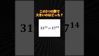 数学の面白い問題「大きいのはどっち？」 [upl. by Yerga891]