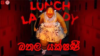 බතල යක්ෂණී  Lunch Lady  Sinhala Gameplay  ft DRMaxWaveGaming [upl. by Algernon]