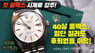 40살 먹은 롤렉스가 지금도 인기 있는 이유 빈티지 롤렉스 데이트저스트 16014 시계 리뷰 Feat 롤렉스 입문용으로 강추 [upl. by Beard417]