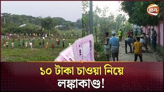 ১০ টাকা চাওয়া নিয়ে সরাইলে দুপক্ষের সংঘর্ষ আহত ৩০  Brahmanbaria Clash  Channel 24 [upl. by Nomead]