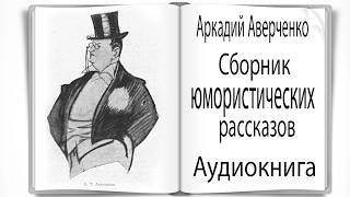 Аудиокнига Сборник юмористических рассказов Аверченко [upl. by Zetnauq]