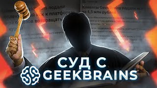 Суд с GeekBrains [upl. by Ydner383]