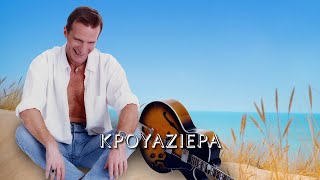 Βαγγέλης Γερμανός  Κρουαζιέρα ΣτίχοιLyrics  Greek Lyric Videos [upl. by Otrebireh401]