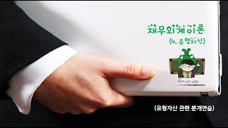 17 유형자산06 유형자산 분개연습 [upl. by Ahsenaj]