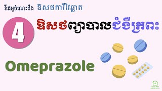 ជំងឺក្រពះ 3  ឱសថ Omeprazole Stomach Medicines 3  Omeprazole [upl. by Nort351]