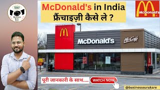 😍 McDonalds की Franchise कैसे ले How to buy McDonalds Franchise in INDIA 🔥 mcdonalds business [upl. by Ymeon800]