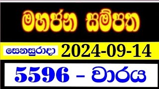 Mahajana Sampatha 5596  මහජන සම්පත 5596  yesterday mahajana 5596 NLB lottery results 20240914 [upl. by Ahsotan]