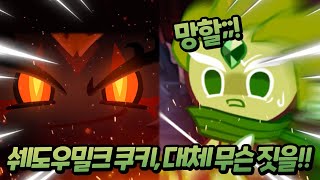 갑작스레 사라진 바람궁수 쿠키가 목격한 것은 바로🔥 [upl. by Lewls]