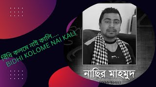 বিঁধি কলমে নাই কালি  Bidhi Kolome Nai Kali  Folk Song  Nasir Mahmod [upl. by Alat]