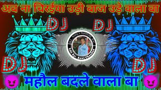 ab na chiraiya udi baaj ude wala ba dj song golugold new song  mahol badle wala ba dj song video [upl. by Lletram]