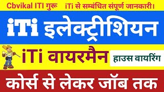 iti electrician course detail  iti wireman course detail  electrician me kitne subject hote Hai [upl. by Townsend]