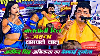 लैला मजनू वाला दुगोला  जानतानी दिल जहवा लगवले बालू  Arvind Singh Abhiyanta Ka New Sad Songs Dugola [upl. by Ytisahcal]