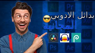 لا تدفع بعد الآن إليك أفضل بدائل أدوبي المجانية🎉😄 [upl. by Acina547]