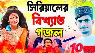 কলিযুগের ছেলেমেয়ে বউমা শাশুড়ির ভাবিদের নামে গজল  Alamin Gojol 2024 Bangla goj [upl. by Rye]