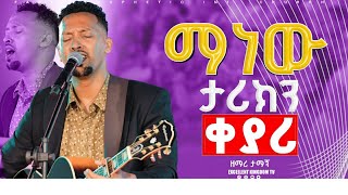 ማነው ታሪክን ቀያሪ Tamagn Muluneh ዘማሪ ታማኝ  New Protestant Live Worship FaresPropheticChurc [upl. by Ahsad407]