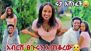 አብርሽ ፀጉሩን አጠቆረው ሩታ ቻሌንጁን አሸነፈች ካልተሸከምከኝ አለችው🙏🤭🤭 [upl. by Blount]