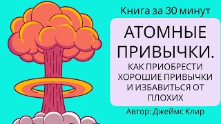 Атомные привычки Как приобрести хорошие привычки и избавиться от плохих  Джеймс Клир [upl. by Adrea372]