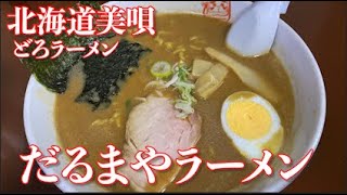 【北海道美唄】だるまやラーメン【どろラーメン900円】 [upl. by Susanetta]