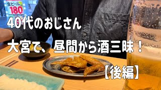 【居酒屋】【バー】40代のおじさん、大宮で昼間から酒三昧！【後編】 [upl. by Quinton]