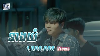 នាងយំ  Live Band Cover  Davit [upl. by Sac950]