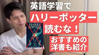 英語学習・多読でハリーポッターを読んではいけない理由 [upl. by Ahsenod]