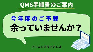 今年度のご予算は余っていませんか？【QMSのご案内】 [upl. by Ecenaj]