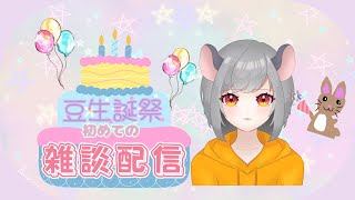 ！初見さん大歓迎！＜豆生誕祭～本祭～はじめての雑談配信！＞雑談 [upl. by Kerril]