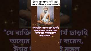 Sri Ramkrishna bani ramkrishna thakur motivation youtubshorts quotes [upl. by Ainigriv]