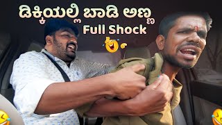 kannada Prank Video I ಡಿಕ್ಕಿಯಲ್ಲಿ ಬಾಡಿ ಅಣ್ಣ Full ಡರ್ 🤣😂 I Tharle car I prank I [upl. by Meghann288]