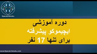 دوره آموزشی ایچیموکو  پیشرفته [upl. by Leonardo]