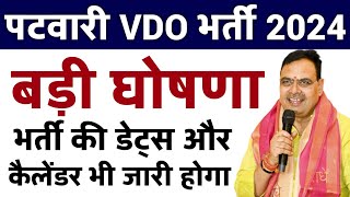 पटवारी ग्राम विकास अधिकारी भर्ती 2025  Patwari VDO Bharti Today Breaking News [upl. by Colb]