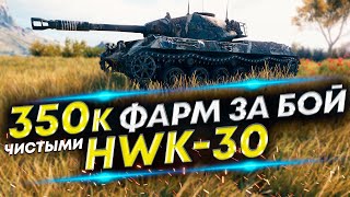 HWK30  Почему пропал из рандома Причины Пример правильной игры на HWK30 [upl. by Negiam]