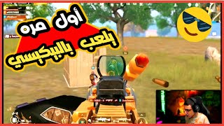 سعدولا اول مرة يجرب الدبل البيكسي ويمسح بيه المابة كلها 🔥🔥💪💪 ببجي موبايل  PUBG MOBILE [upl. by Slerahc625]