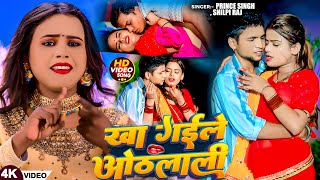 Video  खा गईले ओठलाली  Prince Singh Shilpi Raj  Kha Gaile Othalali  New Bhojpuri Song 2024 [upl. by Assirroc979]