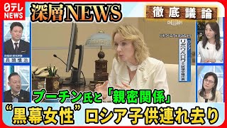 【プーチン氏逮捕の可能性は】ロシア戦争犯罪の実態は？ウクライナの子ども連れ去り“黒幕女性”の素顔…日本のウクライナ避難民“心の傷”【深層NEWS】 [upl. by Nodababus]