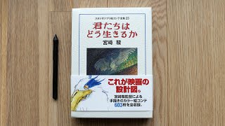 The Boy And The Heron Anime Storyboard Book Flipthrough Review 君たちはどう生きるか スタジオジブリ絵コンテ集 ブックレビュー [upl. by Engapmahc]