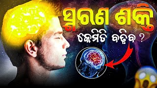 Memory Power Increase କରିବାର 5ଟି Techniques Best Tips for Youth and Students By Jagadish Sahoo [upl. by Nrubyar]