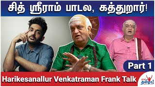 டிஎம்கிருஷ்ணானதும் சிரிப்பு வருது Harikesanallur Venkatraman Frank Talk  Part 1 [upl. by Karim878]