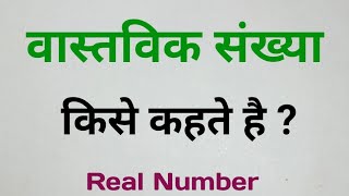 🔥 वास्तविक संख्या किसे कहते हैं। vastvik sankhya kise kahate Hain। Real Number। What is Real Number [upl. by Vitkun775]