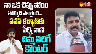 Perni Nani Strong Counter to Pawan Kalyan Comments SakshiTVLIVE [upl. by Nairahcaz]