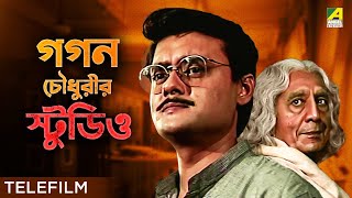 Gagan Choudhurir Studio  Bengali Suspense Telefilm  Satyajit Ray  Saswata Chatterjee [upl. by Aneroc]