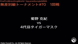 菊野克紀 vs 4代目タイガーマスク  Fire Pro Wrestling World  ファイプロ [upl. by Yasmar]